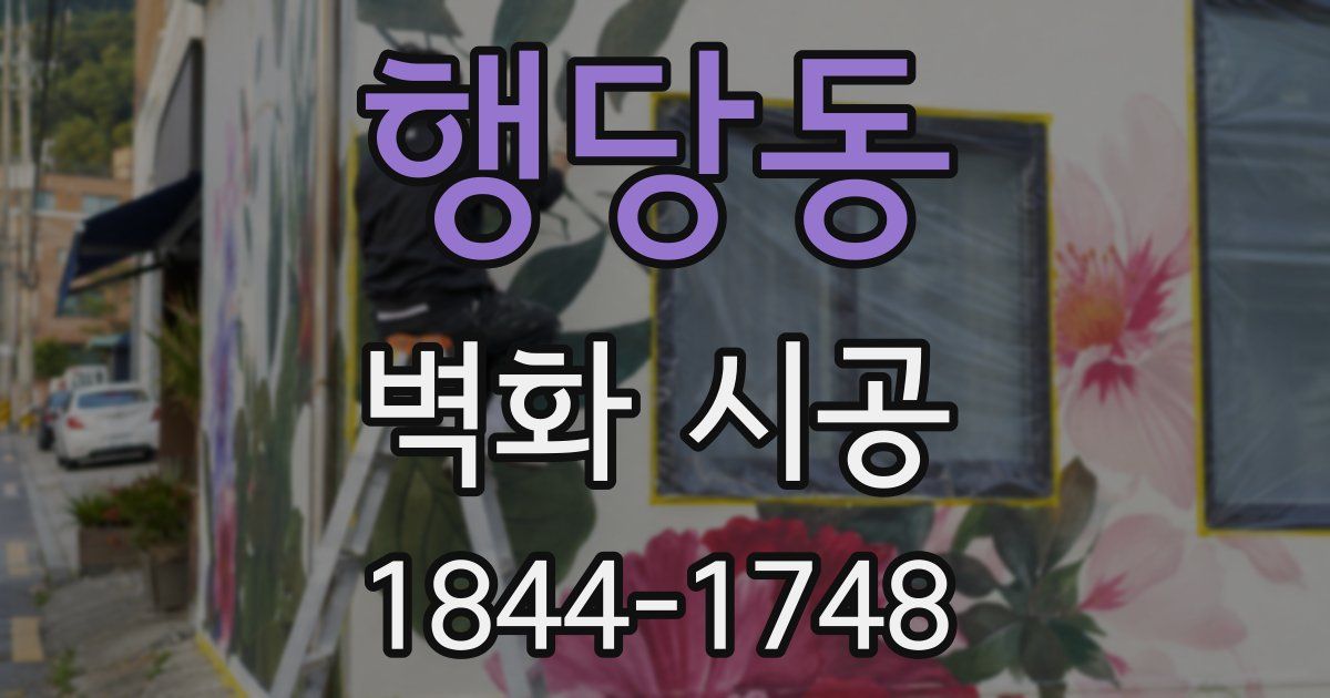 행당동 벽화 시공