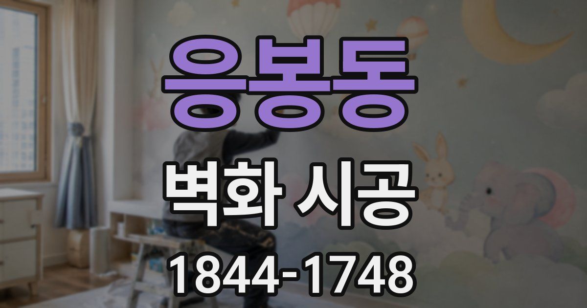 응봉동 벽화 시공