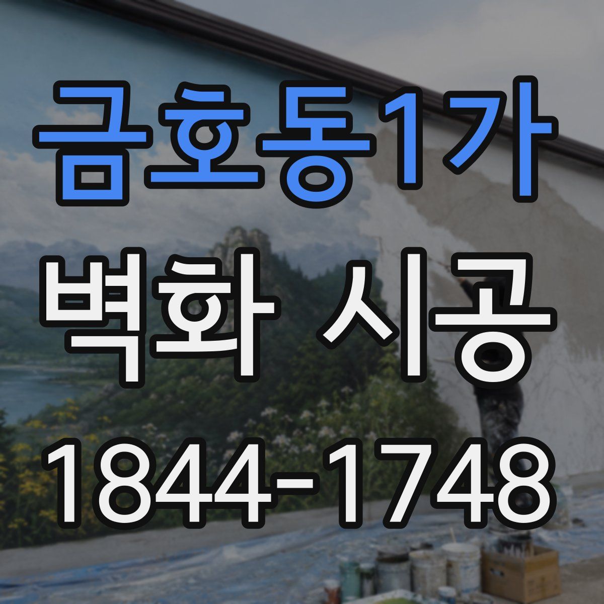 금호동1가 벽화 시공