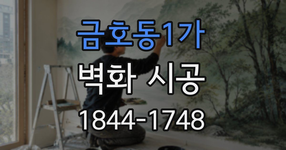 금호동1가 벽화 시공