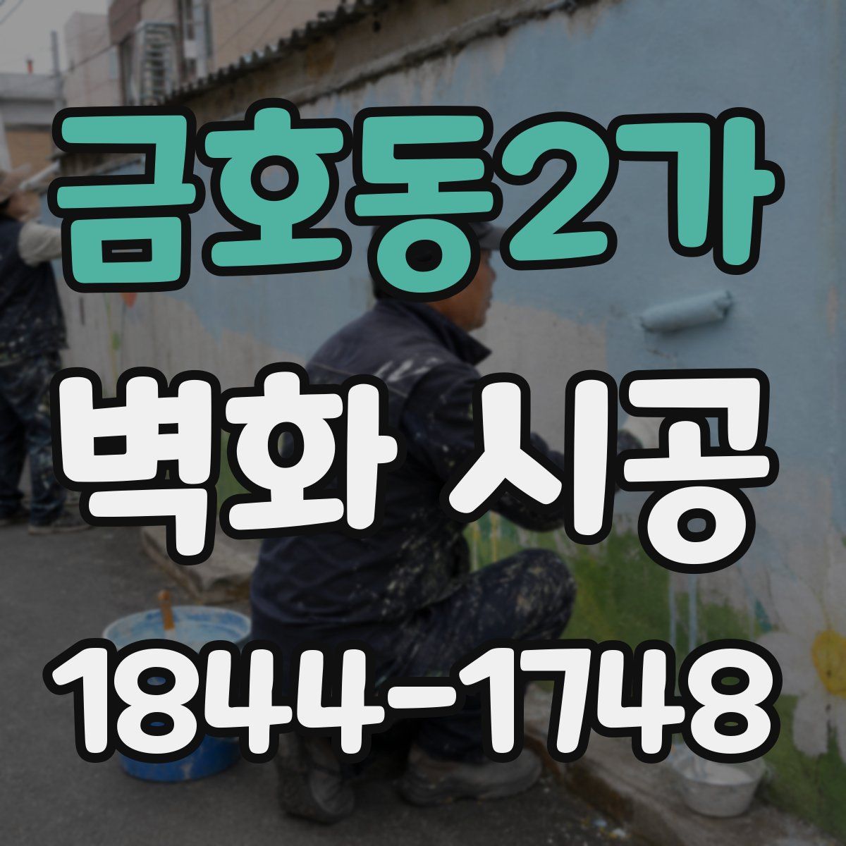 금호동2가 벽화 시공