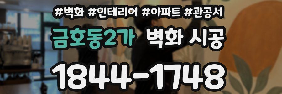 금호동2가 벽화 시공