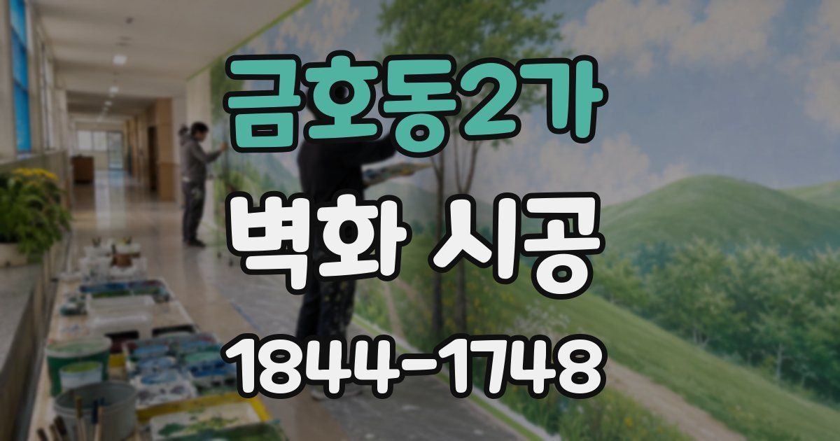 금호동2가 벽화 시공