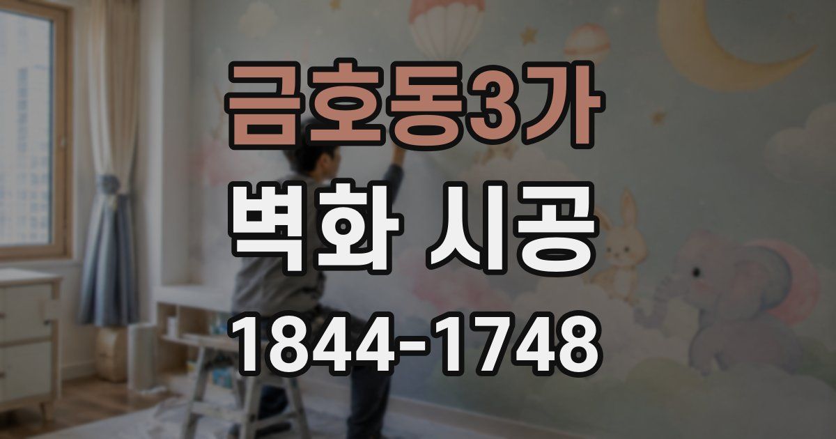 금호동3가 벽화 시공