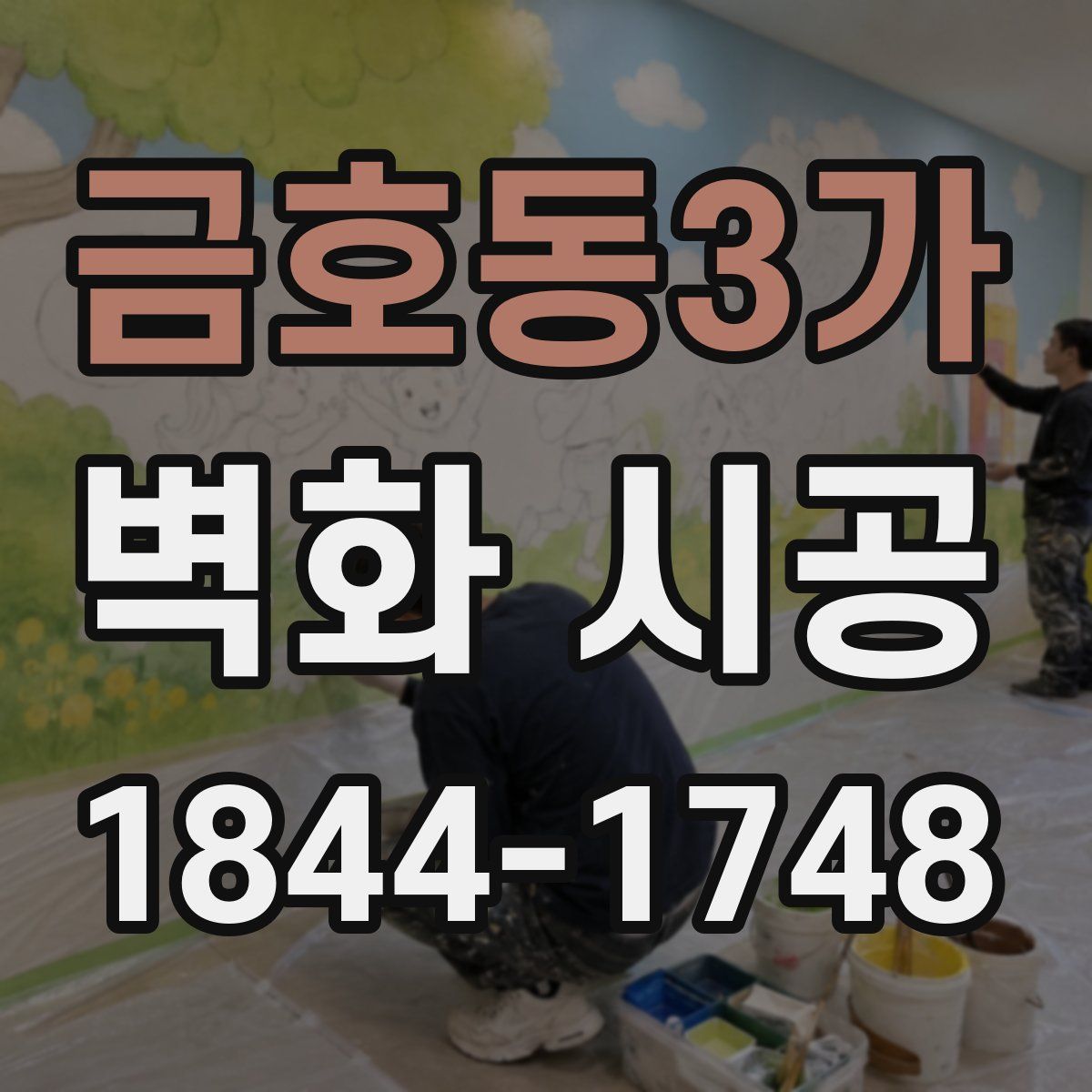 금호동3가 벽화 시공