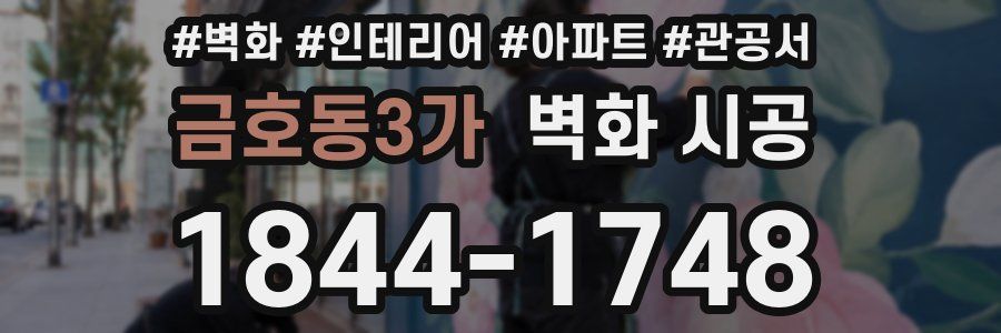 금호동3가 벽화 시공