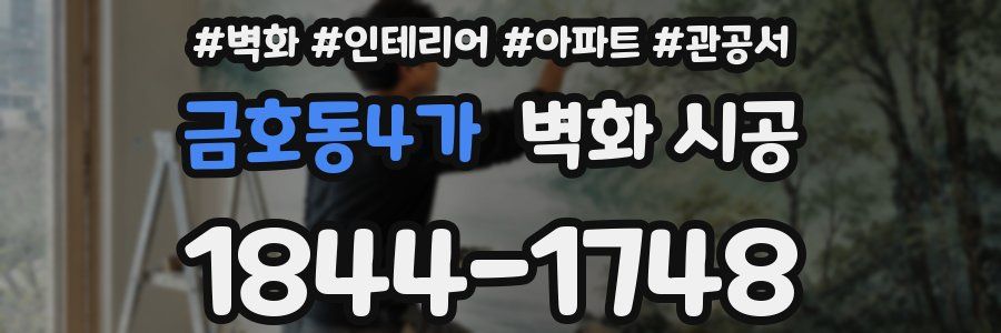 금호동4가 벽화 시공