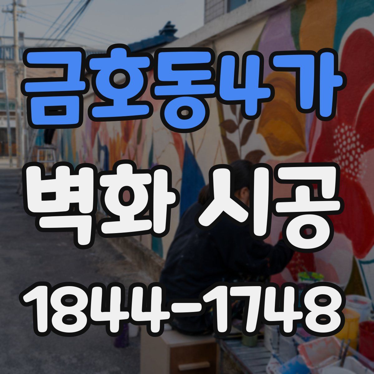 금호동4가 벽화 시공