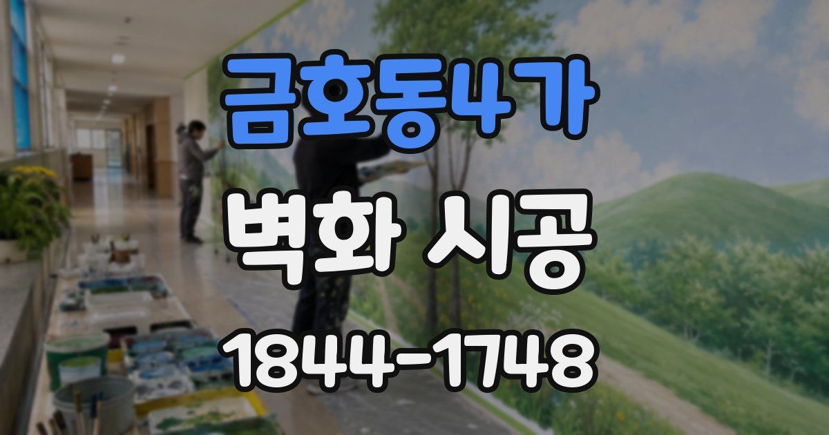 금호동4가 벽화 시공