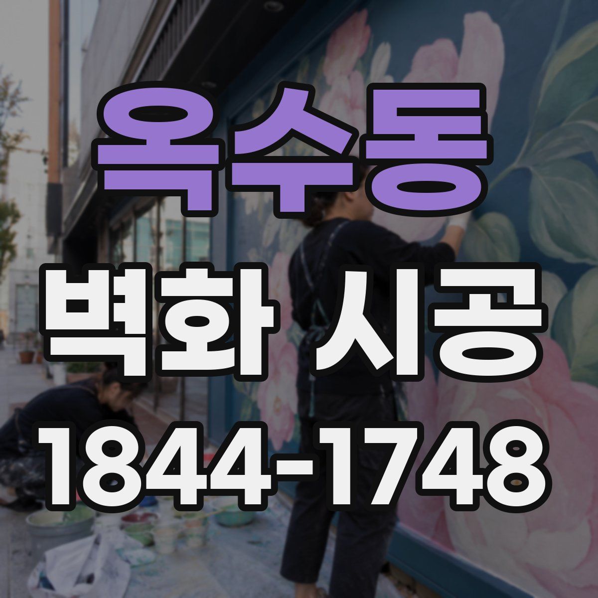 옥수동 벽화 시공
