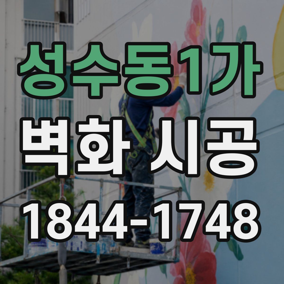 성수동1가 벽화 시공