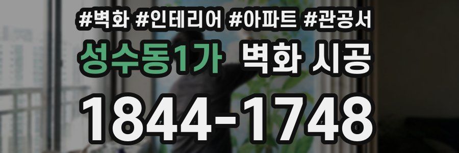 성수동1가 벽화 시공