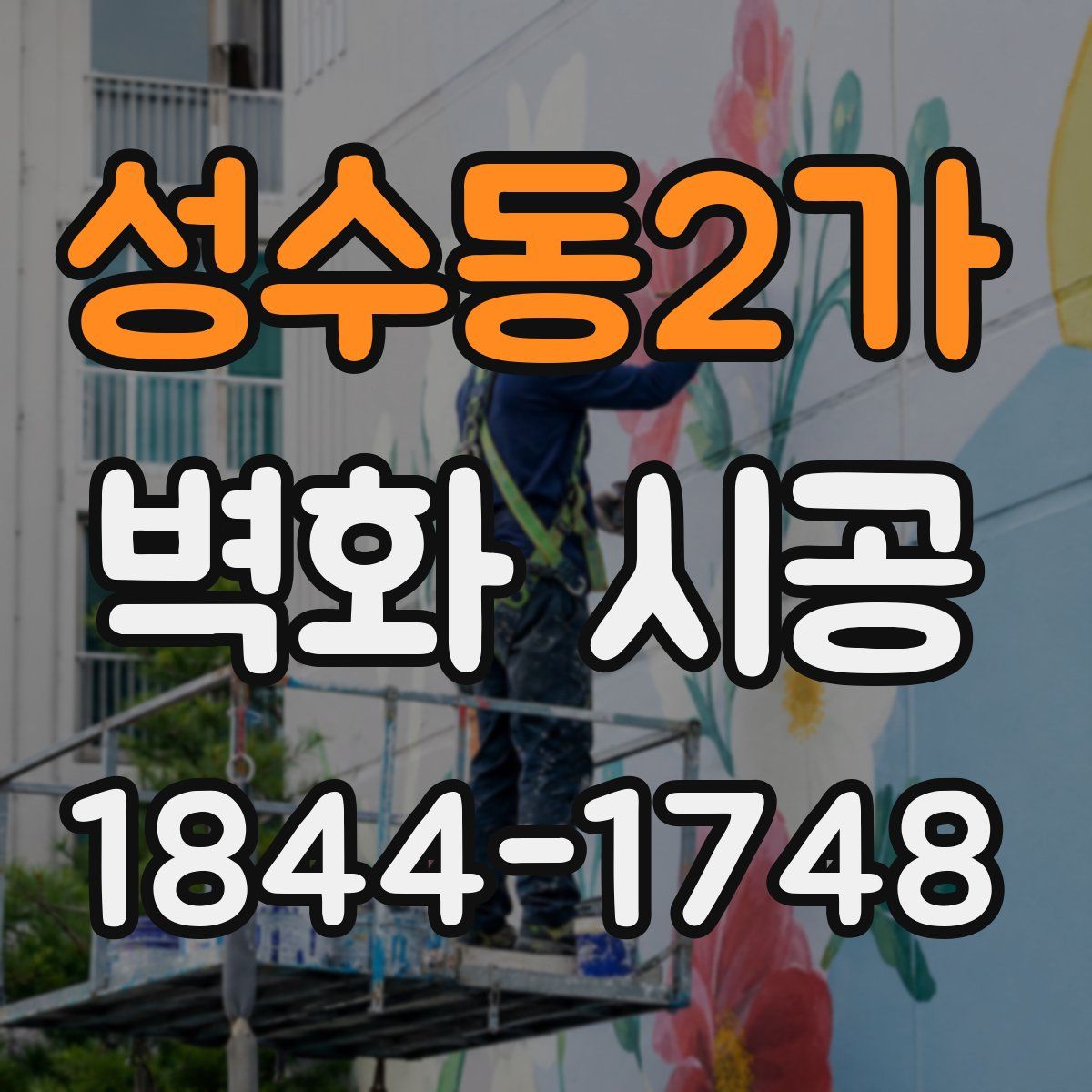 성수동2가 벽화 시공