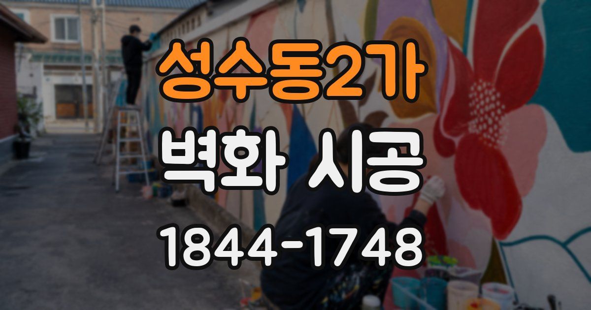 성수동2가 벽화 시공