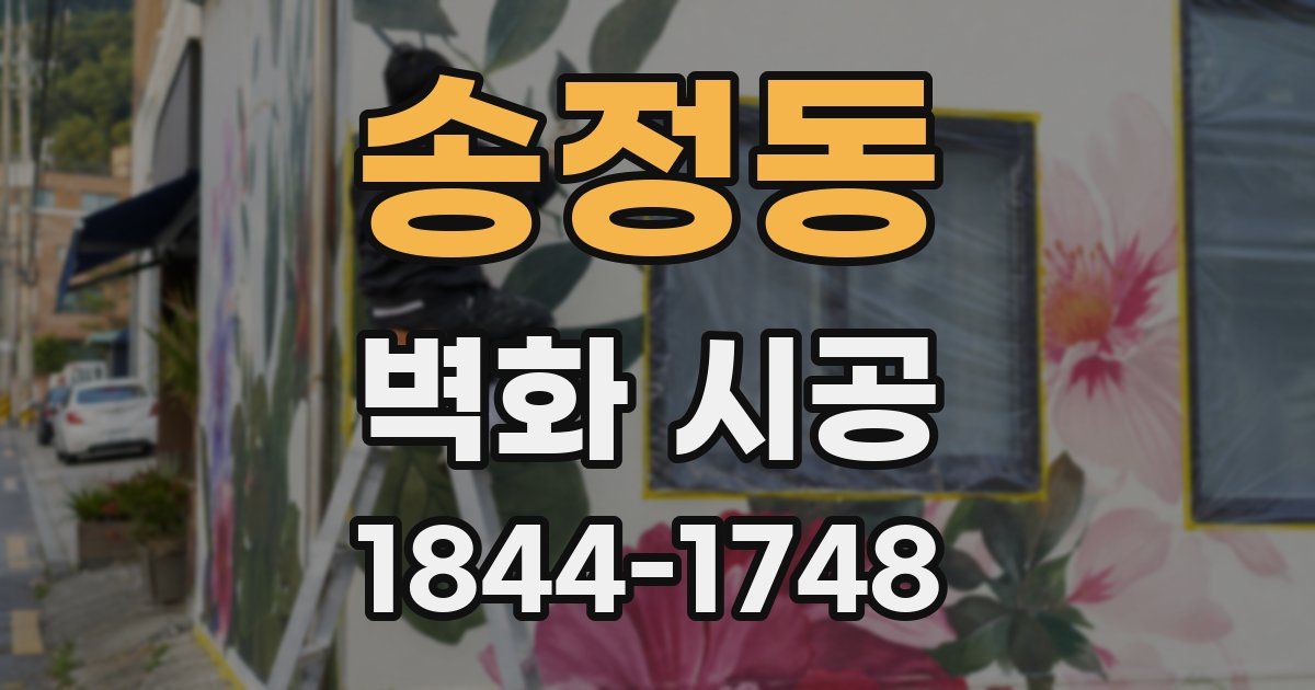송정동 벽화 시공