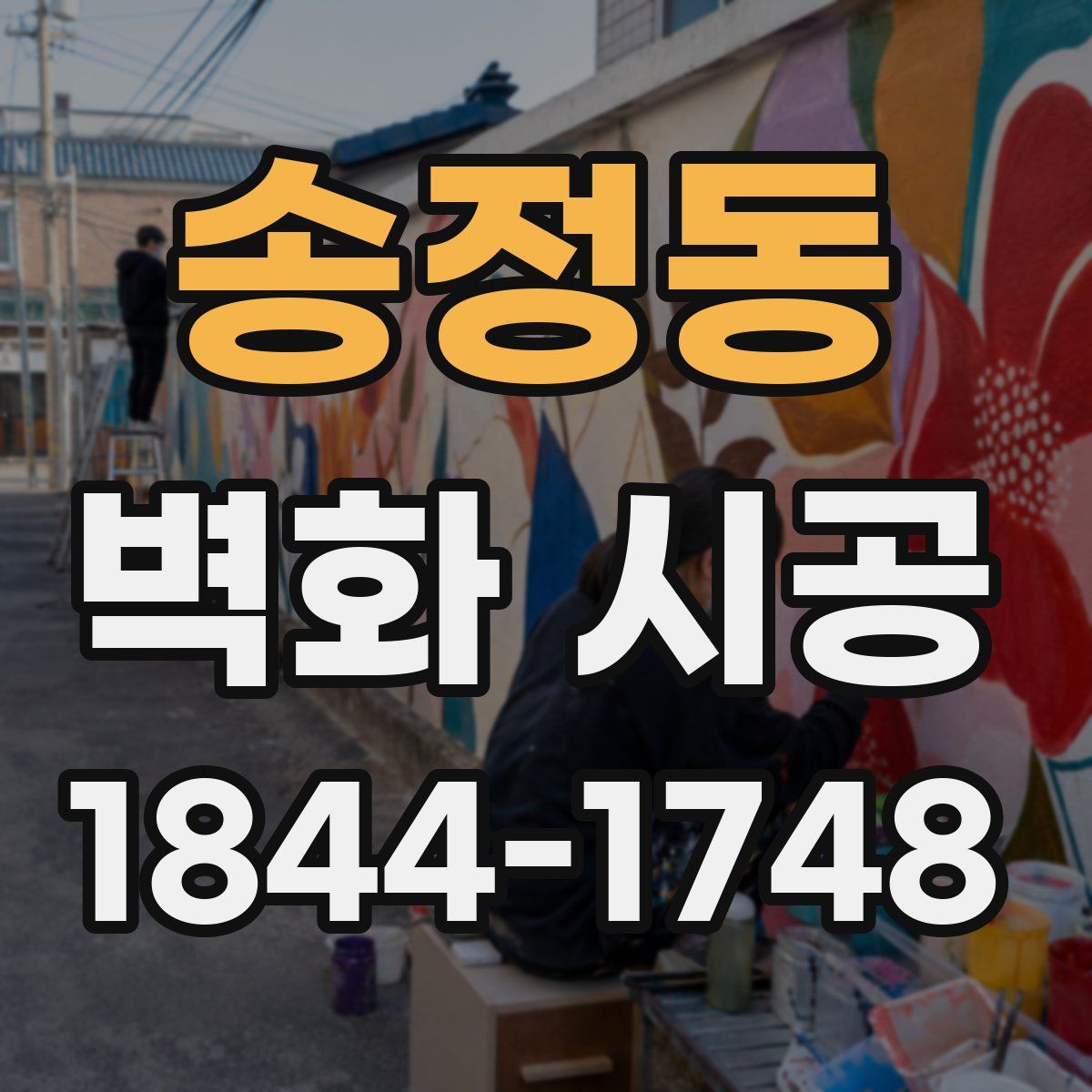 송정동 벽화 시공