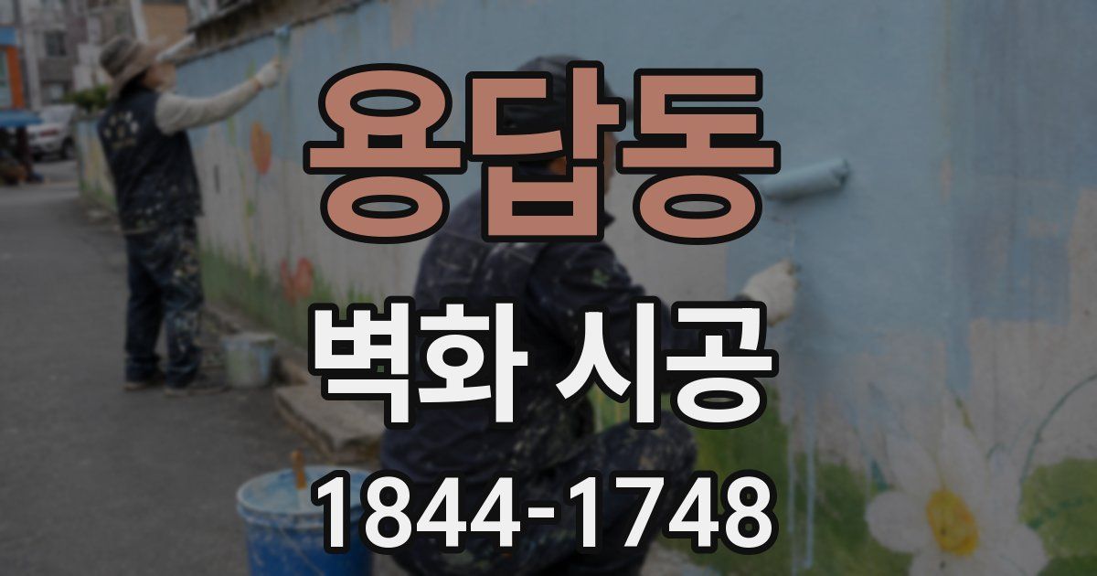 용답동 벽화 시공