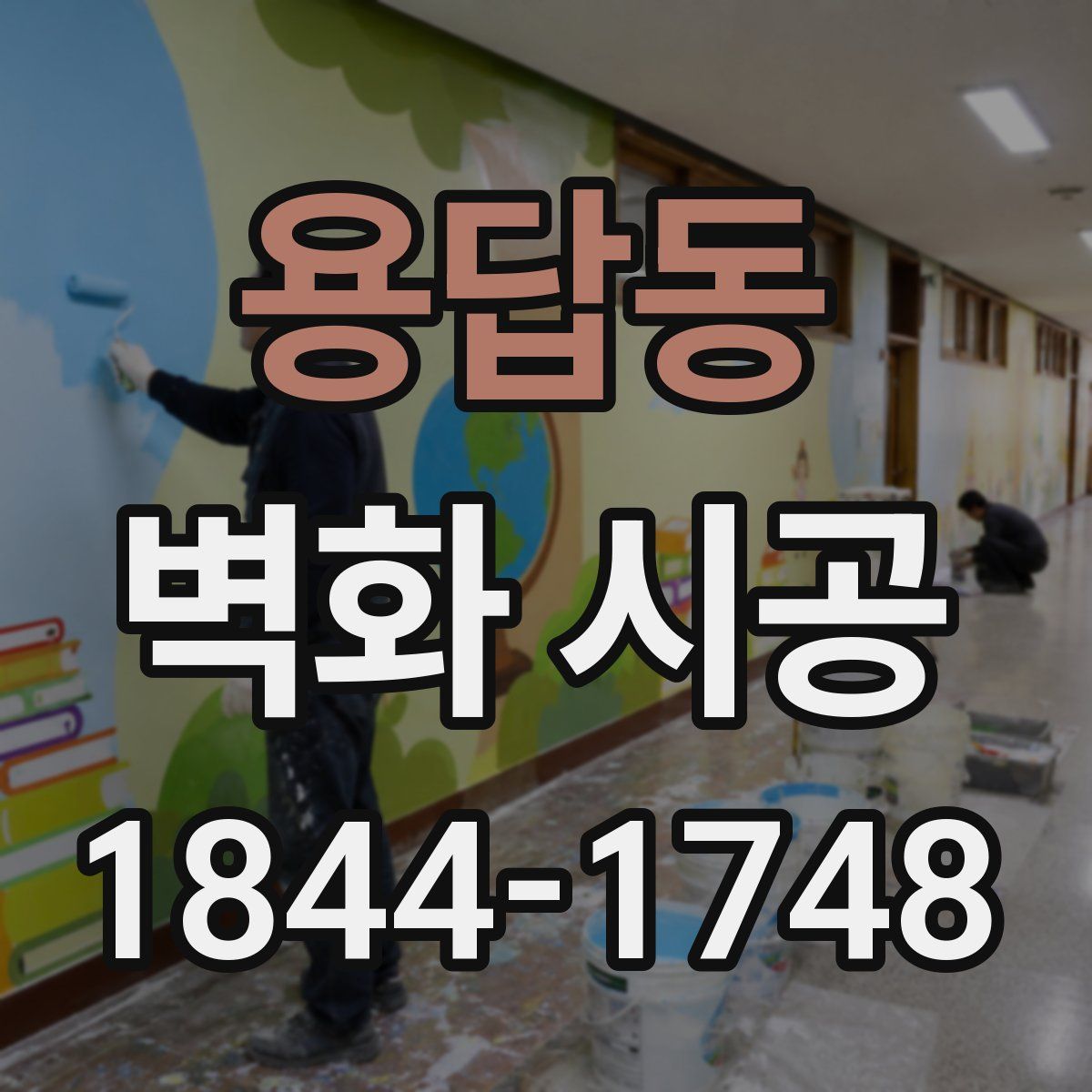 용답동 벽화 시공