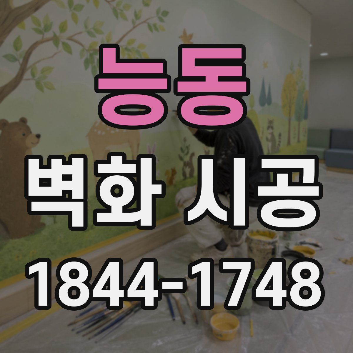 능동 벽화 시공
