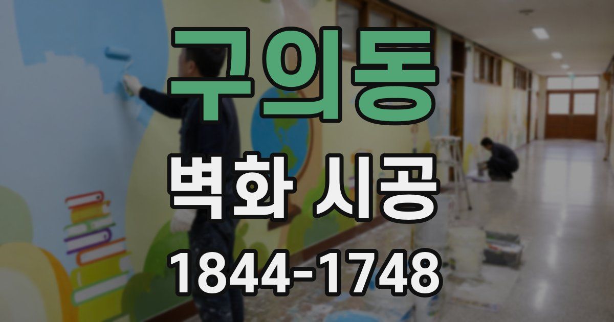 구의동 벽화 시공