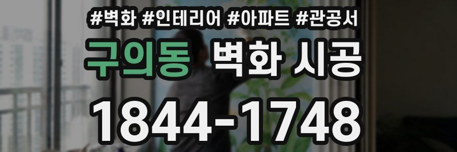 구의동 벽화 시공
