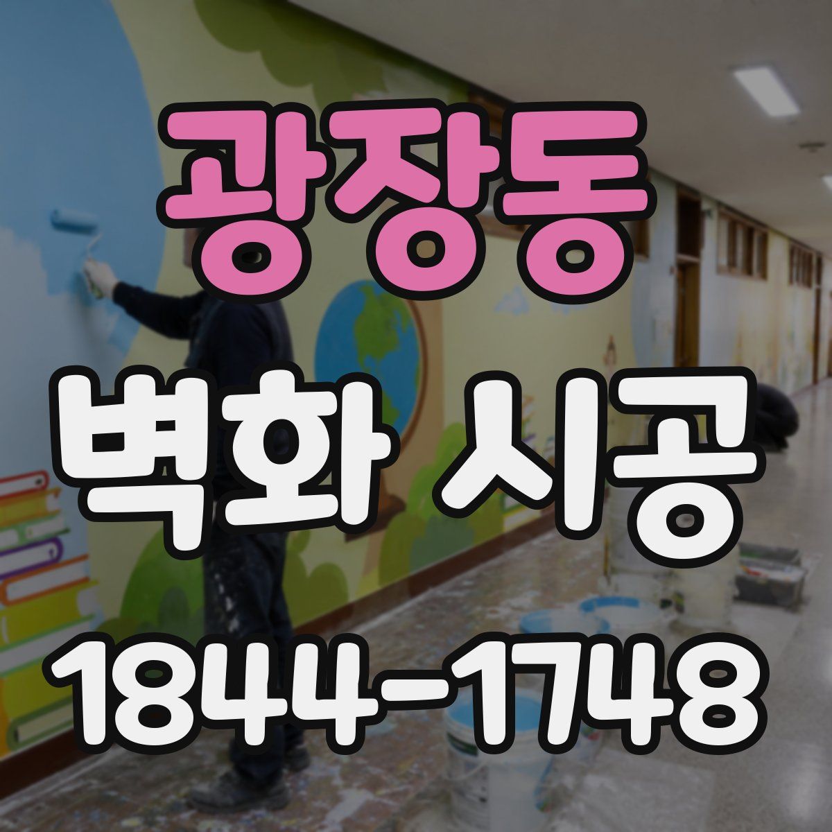 광장동 벽화 시공