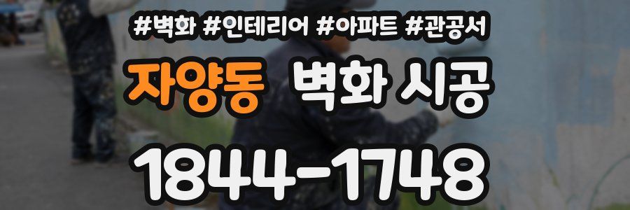 자양동 벽화 시공