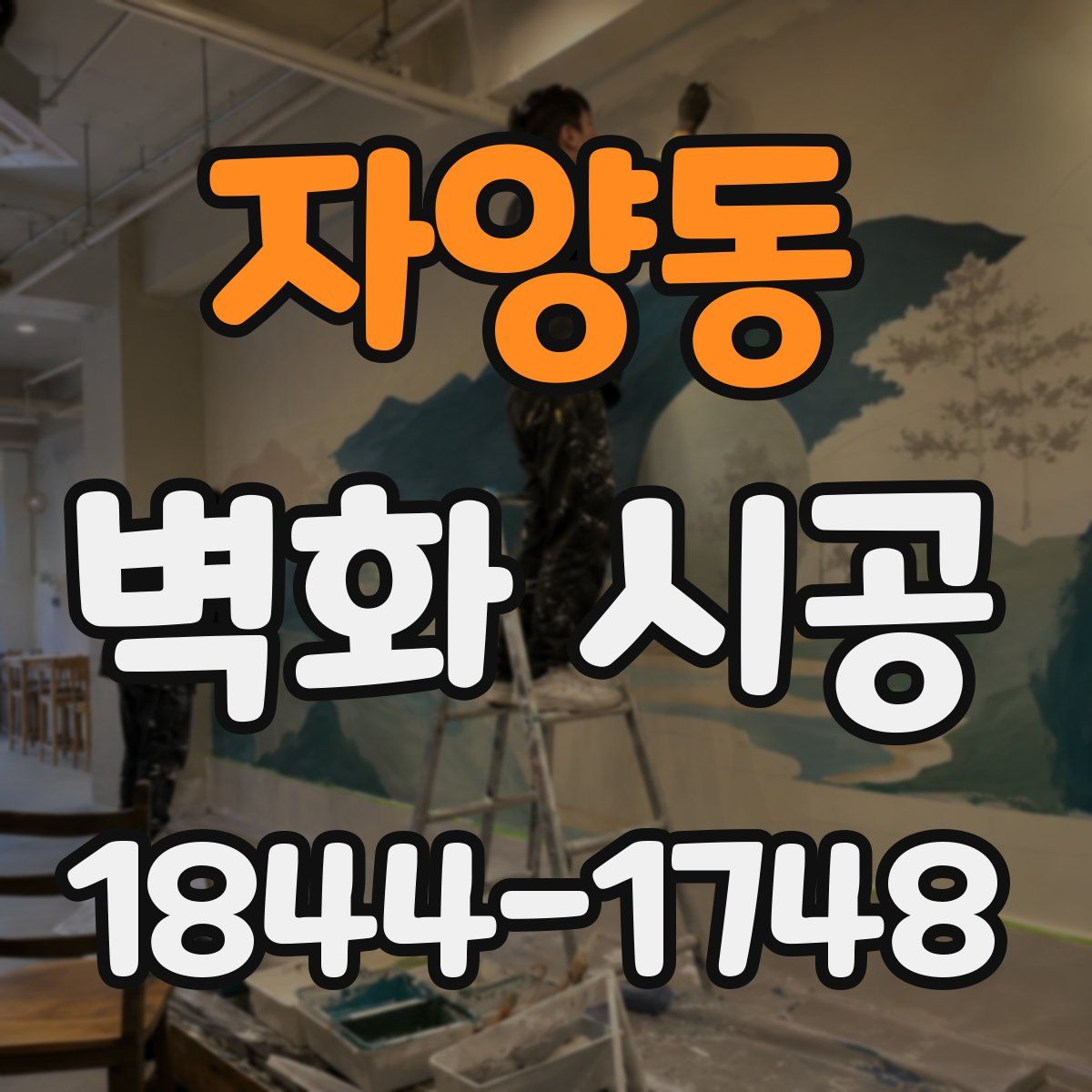 자양동 벽화 시공