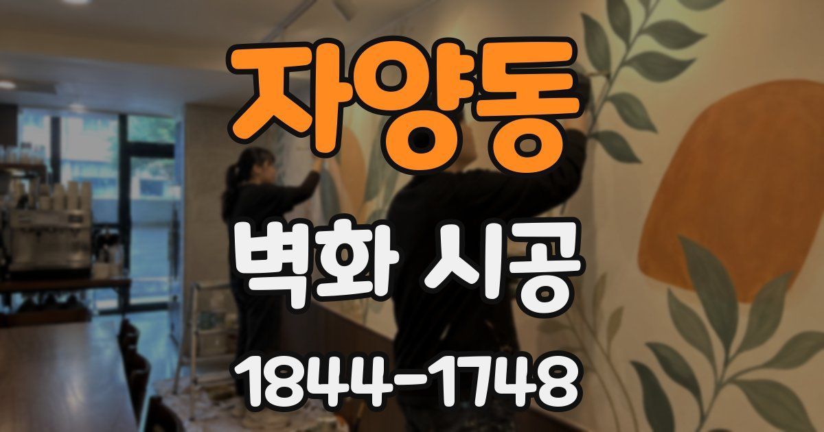 자양동 벽화 시공