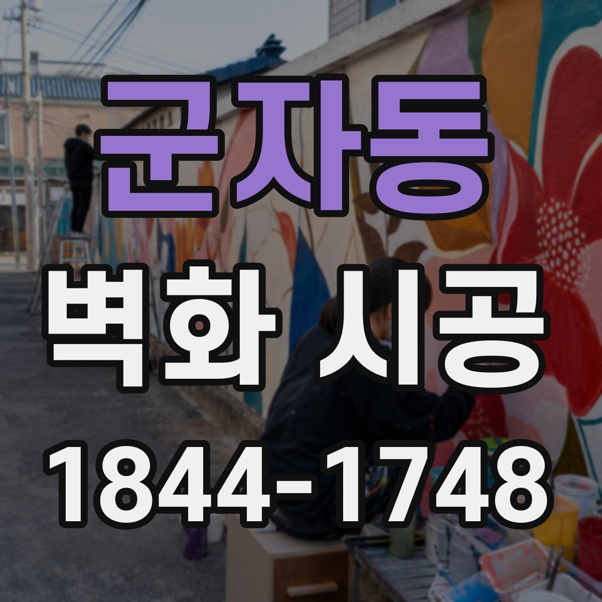 군자동 벽화 시공
