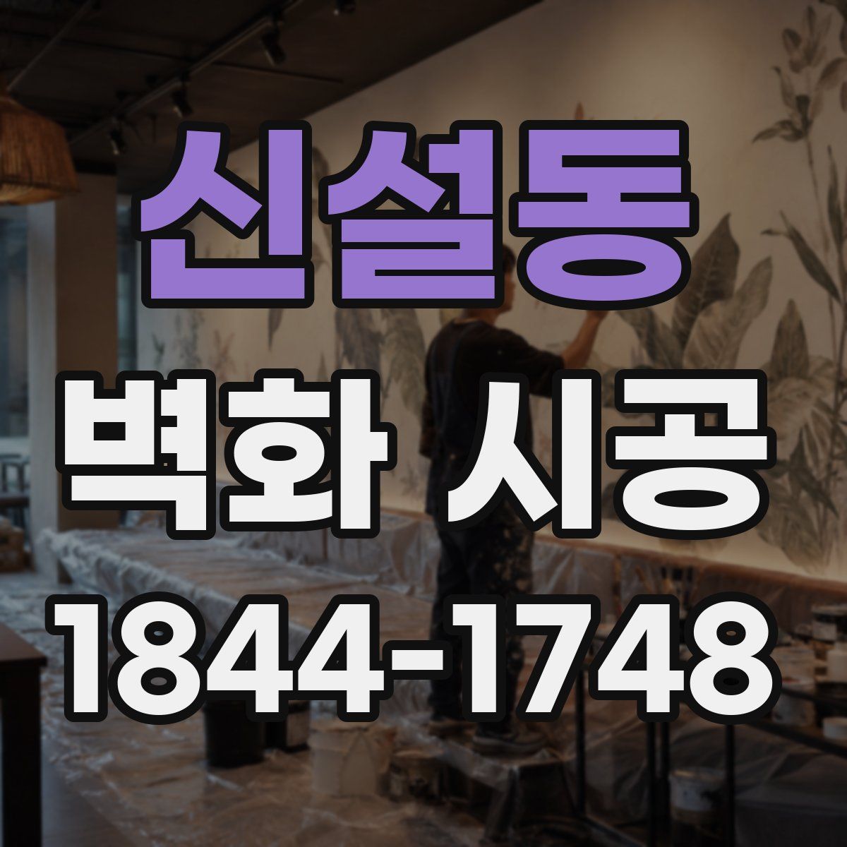 신설동 벽화 시공