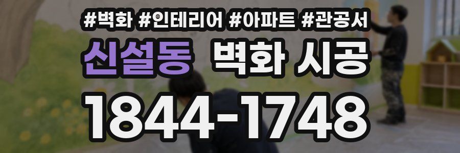 신설동 벽화 시공