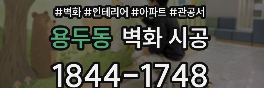 용두동 벽화 시공