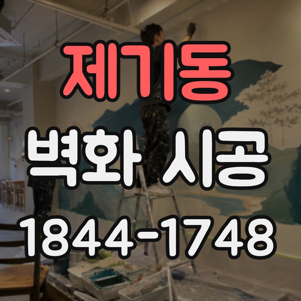 제기동 벽화 시공