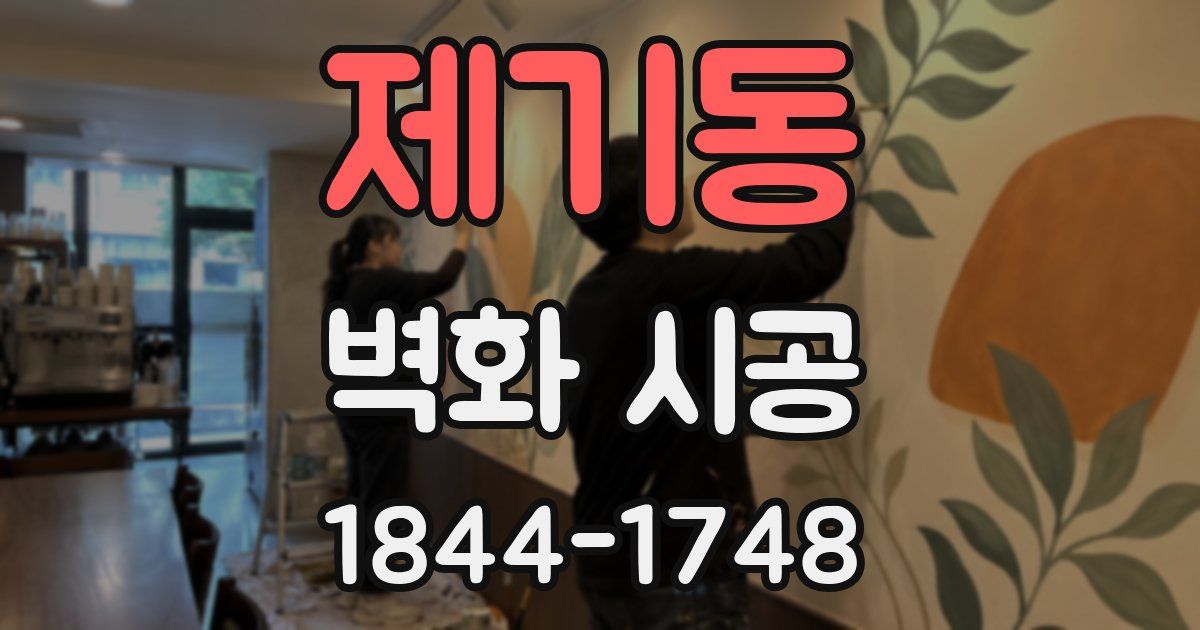 제기동 벽화 시공