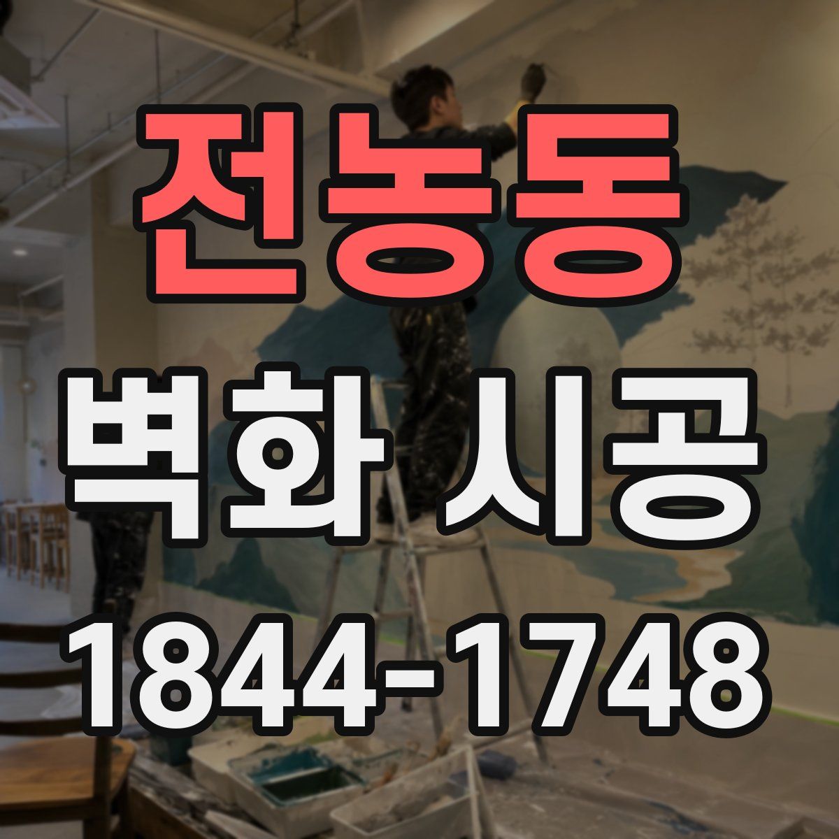 전농동 벽화 시공