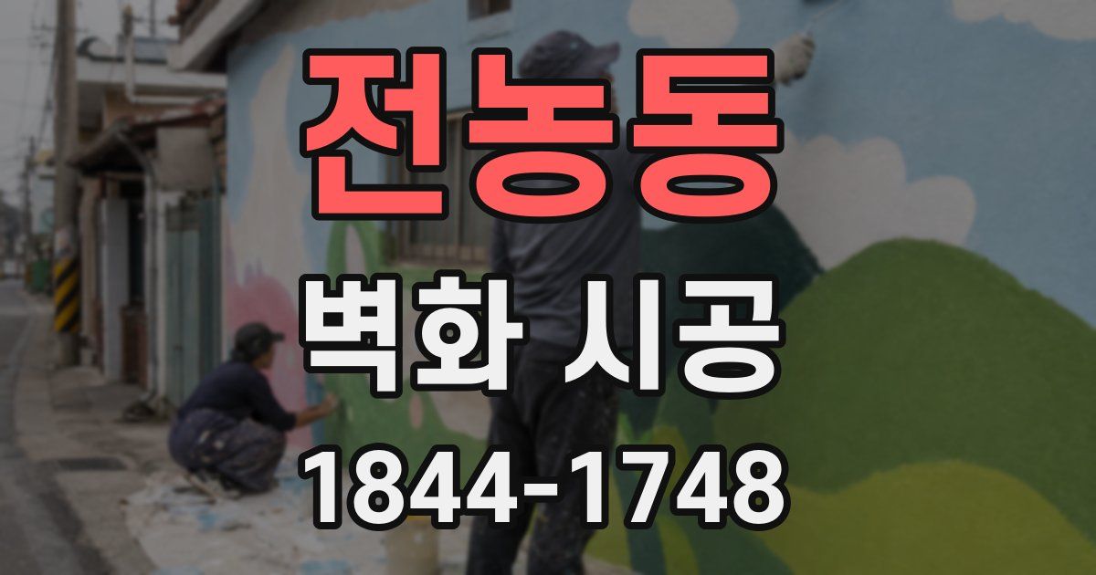 전농동 벽화 시공