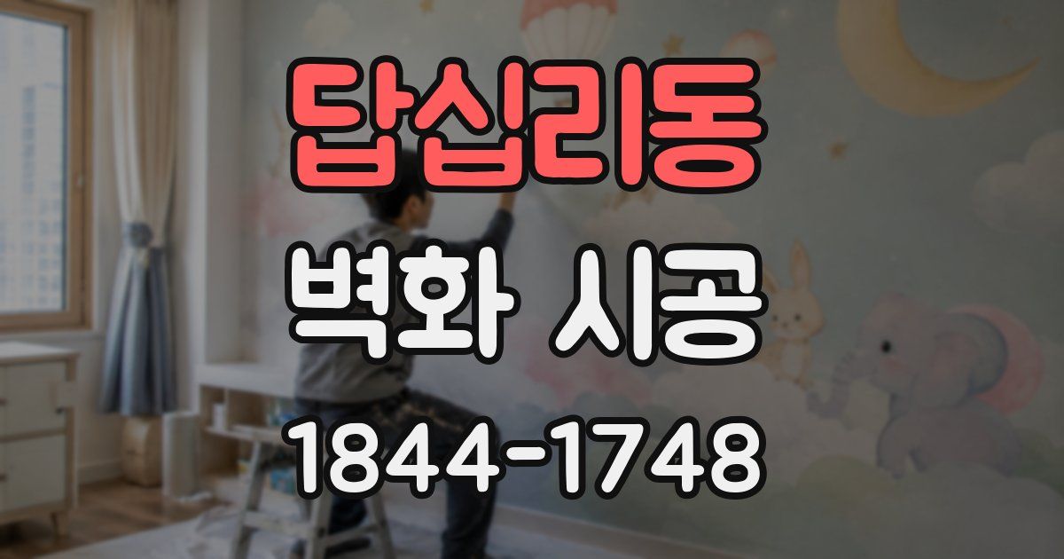 답십리동 벽화 시공