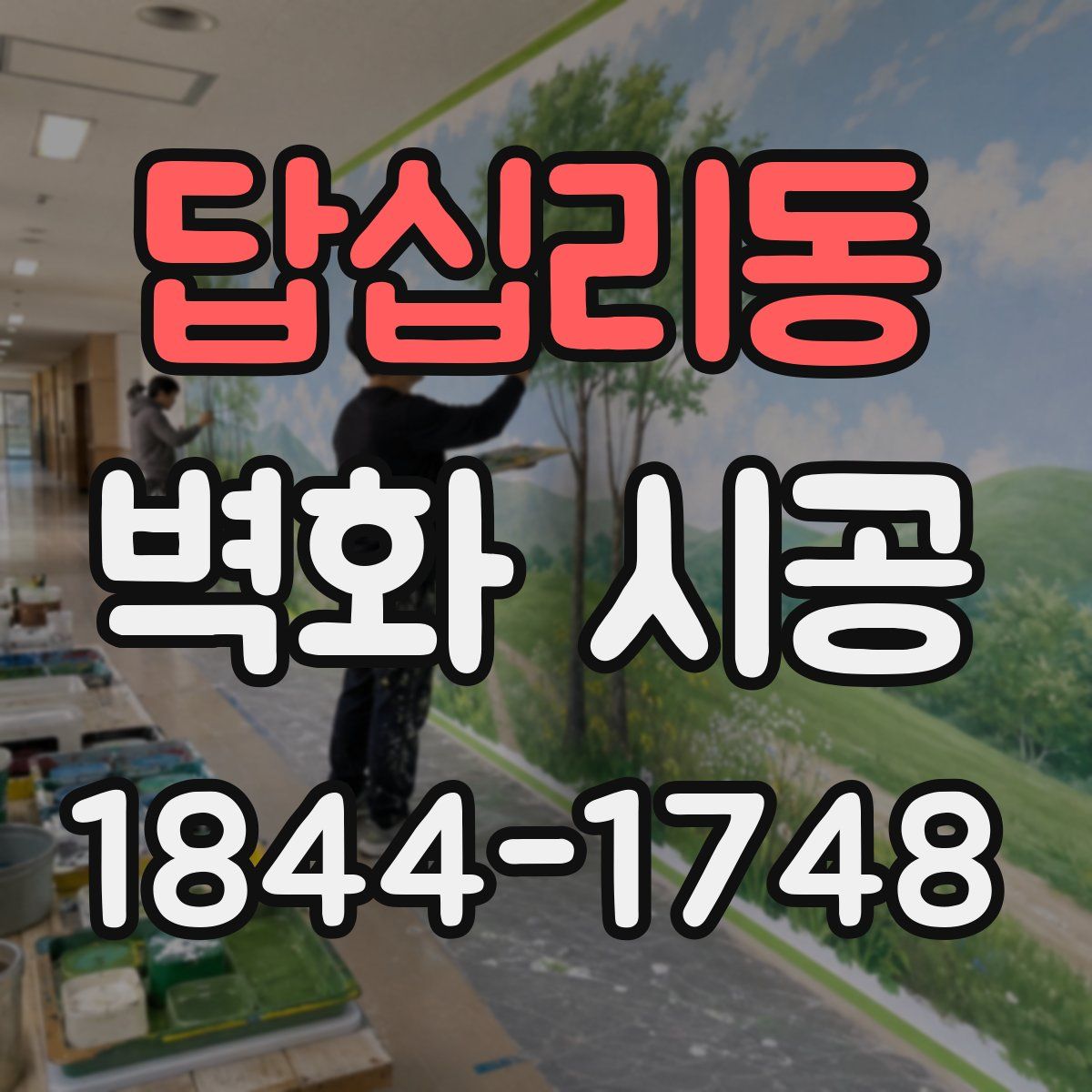 답십리동 벽화 시공