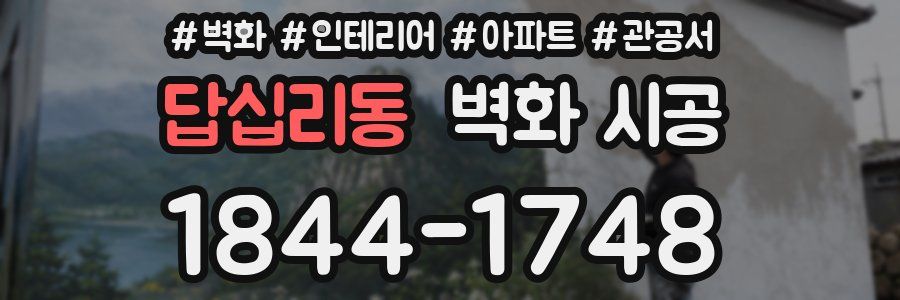답십리동 벽화 시공