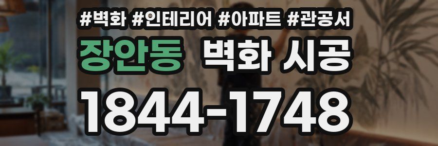 장안동 벽화 시공