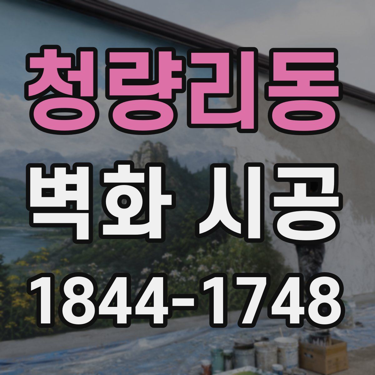 청량리동 벽화 시공