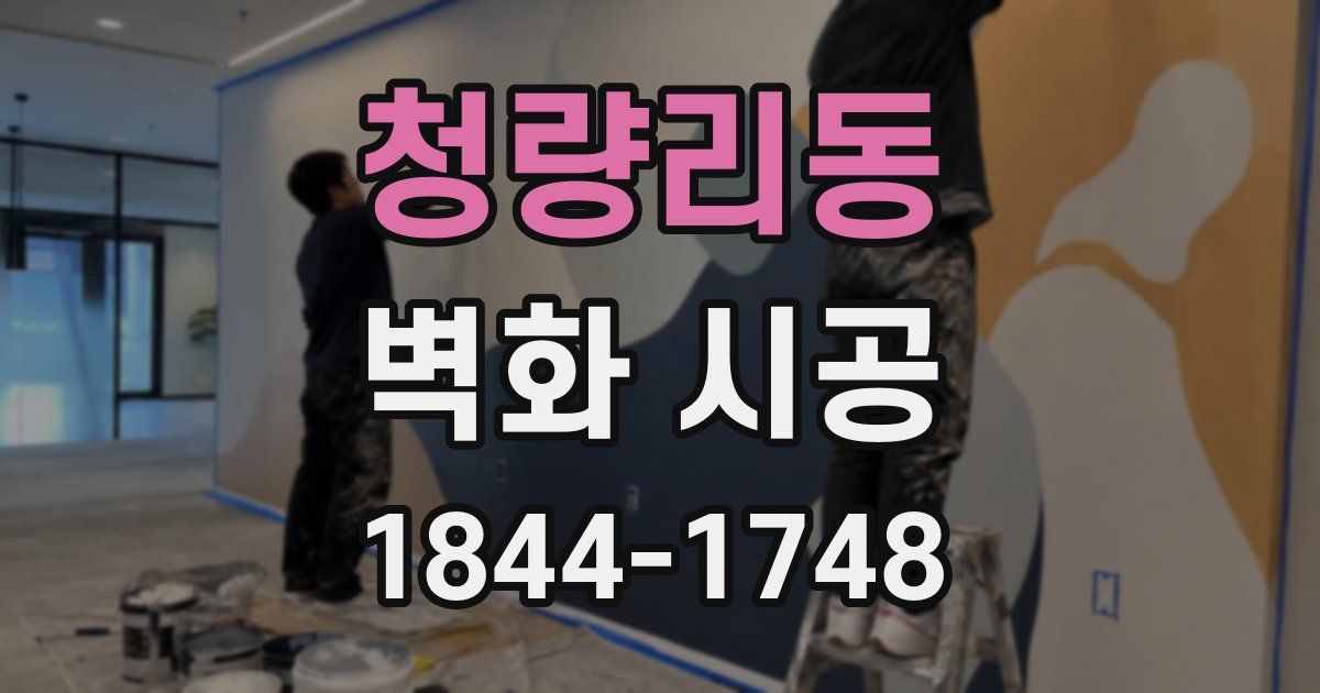 청량리동 벽화 시공