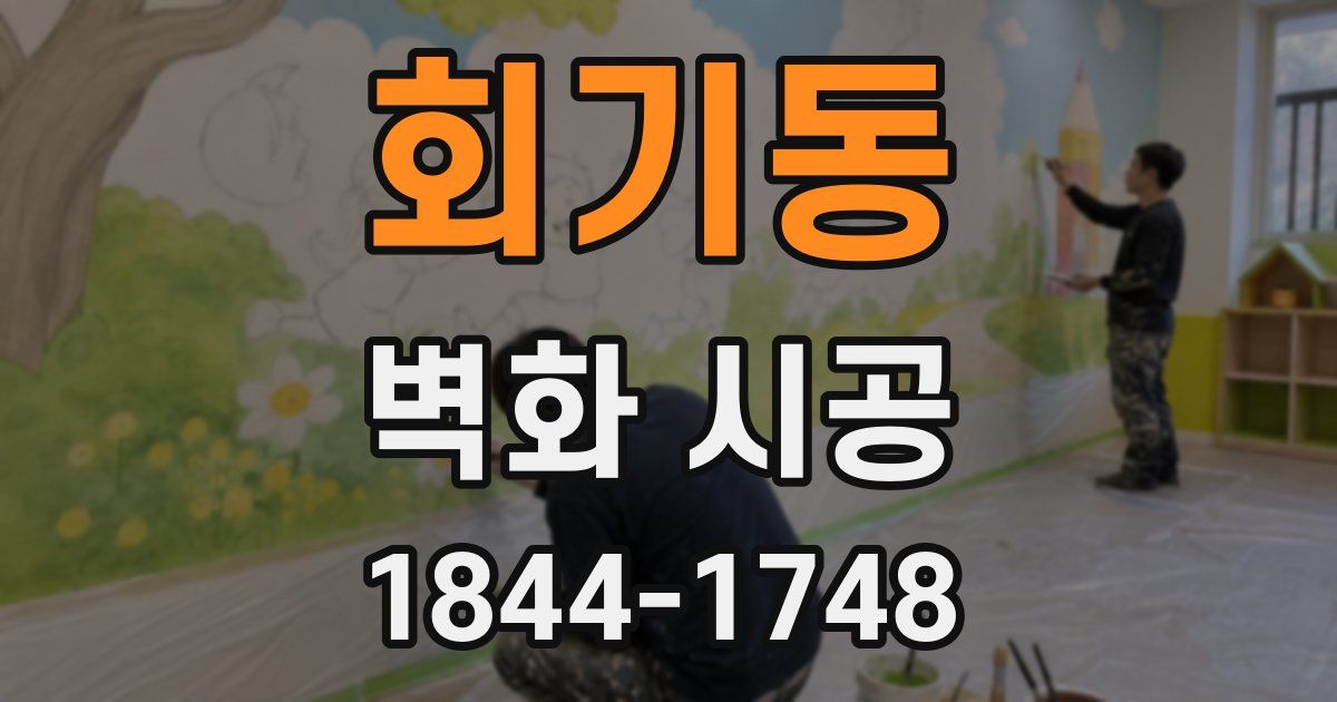 회기동 벽화 시공