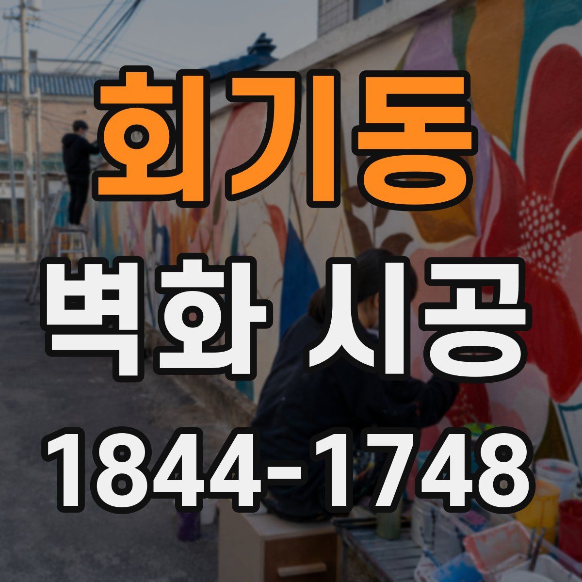 회기동 벽화 시공