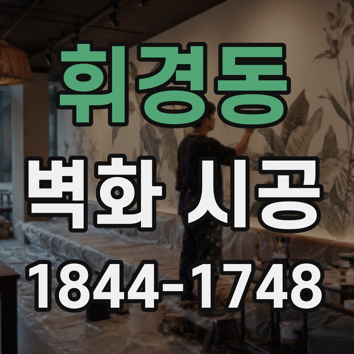 휘경동 벽화 시공