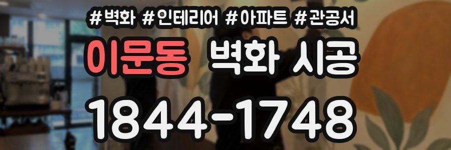 이문동 벽화 시공