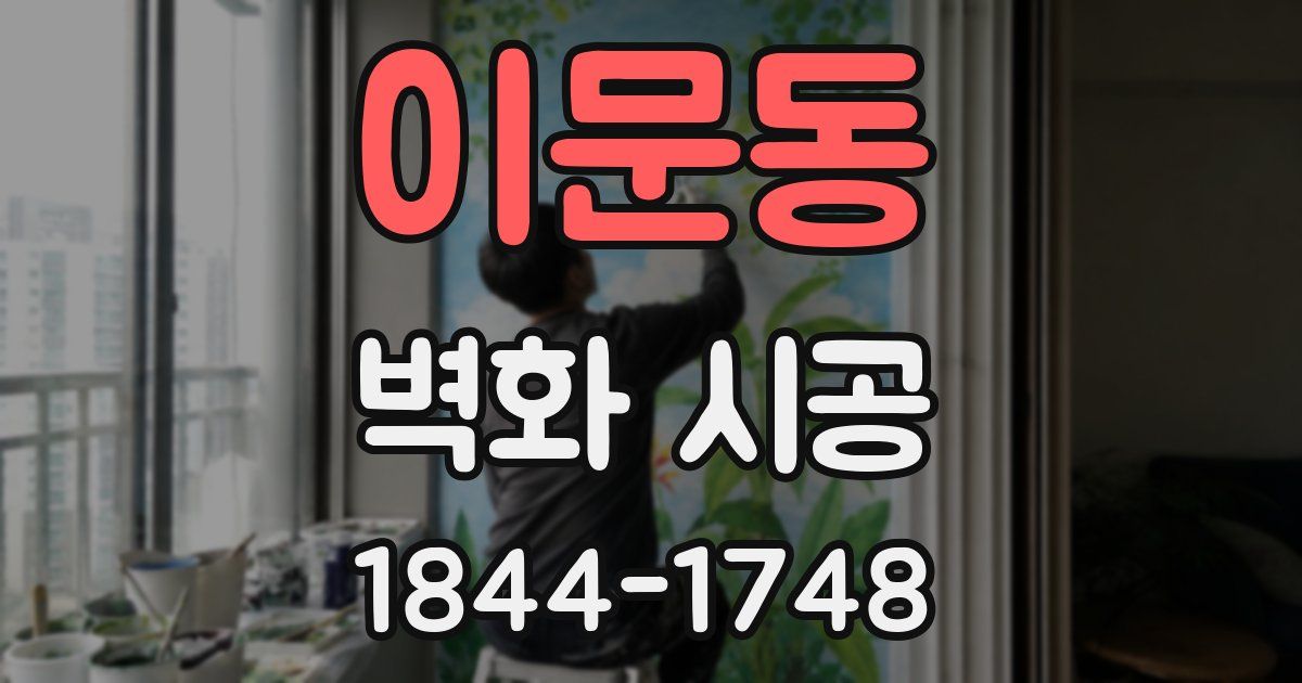 이문동 벽화 시공