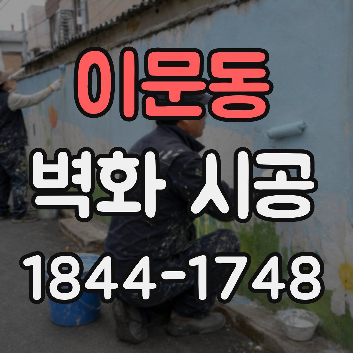 이문동 벽화 시공