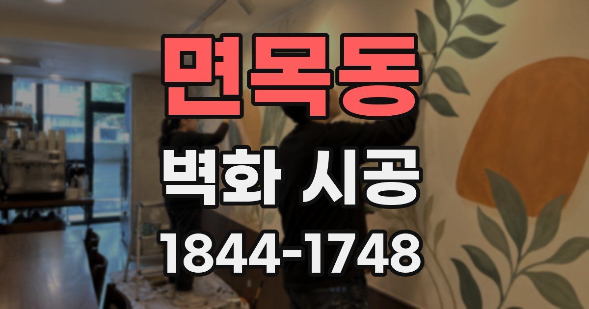 면목동 벽화 시공